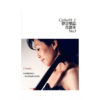 Cello01.f 聲音樂誌：首創本No.1