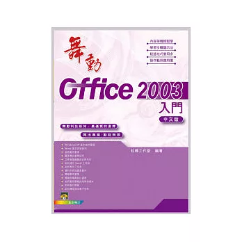 舞動Office 2003中文版 入門(附範例VCD)