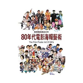 80年代電影海報藝術：香港電影黃金20年