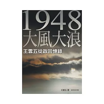 一九四八大風大浪：王雲五從政回憶錄