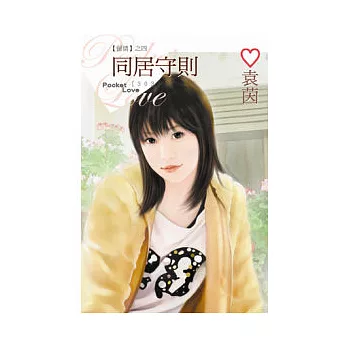 留情之四 同居守則