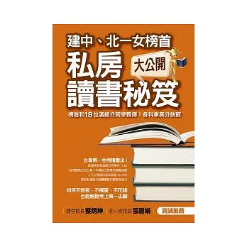 建中、北一女榜首私房讀書秘笈大公開：全國榜首和18位滿級分同學親傳!各科拿高分訣竅