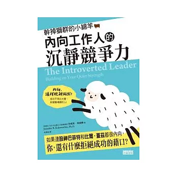 幹掉獅群的小綿羊：內向工作人的沉靜競爭力