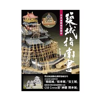 築城指南書：日本城郭模型製作