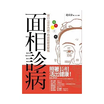 面相診病：源自《黃帝內經》的面相健康解碼