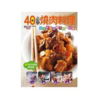 40道必學燒肉料理