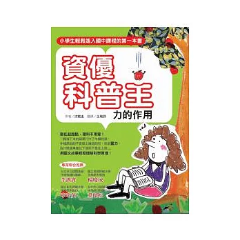 資優科普王：力的作用-小學生進入國中課程的第一本書