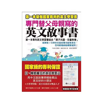 專門替父母親寫的英文故事書：第一本專利英文學習書結合「親子共讀、兒童教養」(附1 MP3)