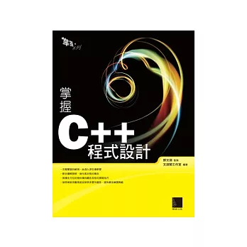 掌握C++程式設計(附CD )