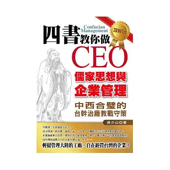 四書教你做CEO：儒家思想與企業管理