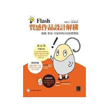 Flash質感作品設計解構：動畫、影音、功能與程式的創意實踐(附CD )