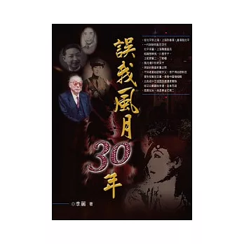 誤我風月30年