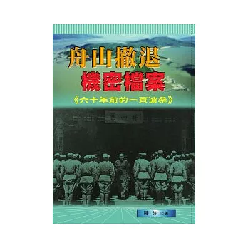 舟山撤退機密檔案：六十年前的一頁滄桑