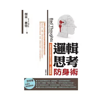 邏輯思考防身術：別讓謊言跟謬論騙走你的選票、金錢和熱情