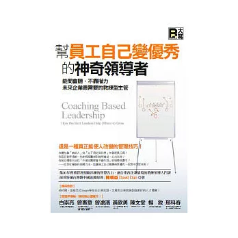 幫員工自己變優秀的神奇領導者：能問會聽、不靠權力，未來企業最需要的教練型主管