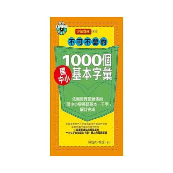 不可不會的1000個國中小基本字彙(1MP3)