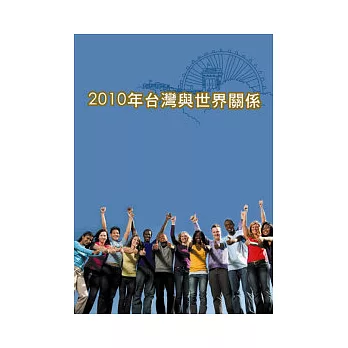 2010台灣與世界關係