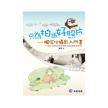 只為拍張好照片：懶傢伙攝影入門書