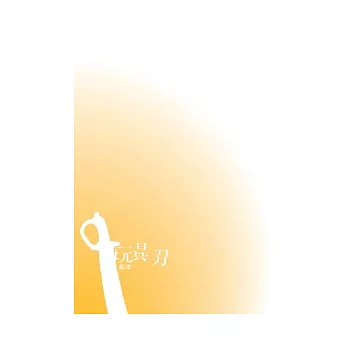 玩具刀