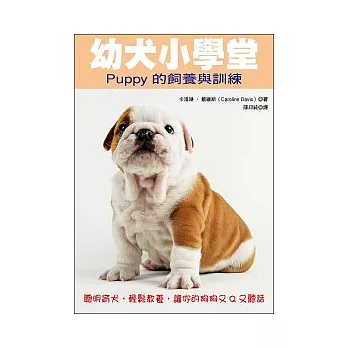 幼犬小學堂：Puppy的飼養與訓練