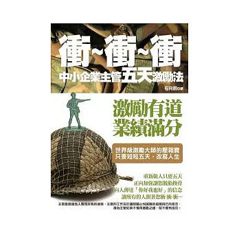 衝 ~ 衝 ~ 衝︰中小企業主管五天激勵法