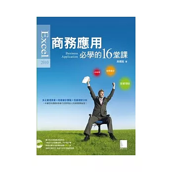 Excel 2010 商務應用必學的16堂課