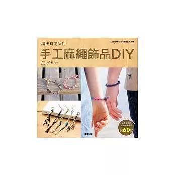 編出時尚個性 手工麻繩飾品DIY