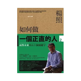 如何做一個正直的人 （2） 面對未來的五十個關鍵字