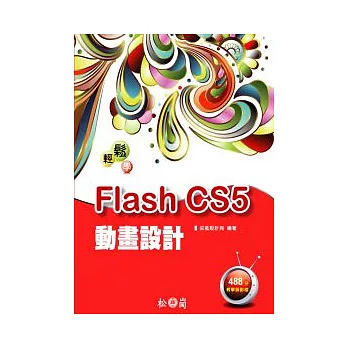 輕鬆學Flash CS5動畫設計 (附488分教學錄影檔)