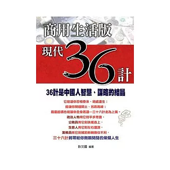 商用生活版現代36計