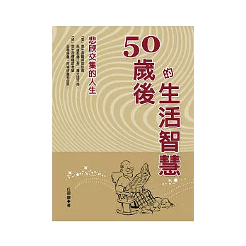 50歲後的生活智慧：悲欣交集的人生