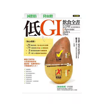 減脂肪 降血糖 低GI飲食全書 : 低升糖指數飲食  Low glycemic index diet