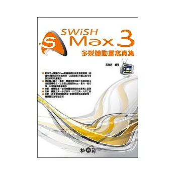 SWiSH Max 3 多媒體動畫寫真集 (附190分影音教學錄影檔)