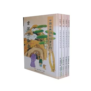 (初級)中國古典詩歌欣賞系列(共4冊)不分售(精)