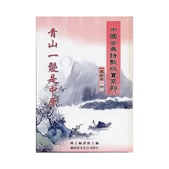 (高級)中國古典詩歌欣賞系列(共2冊)不分售(精)