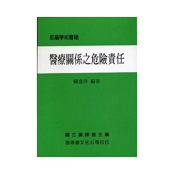 醫療關係之危險責任(平)部編學術書籍