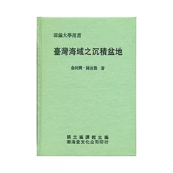 臺灣海域之沉積盆地(精)部編大學用書