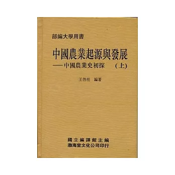 中國農業起源與發展(精)上下不分售《中國農業史初探》部編大學用書