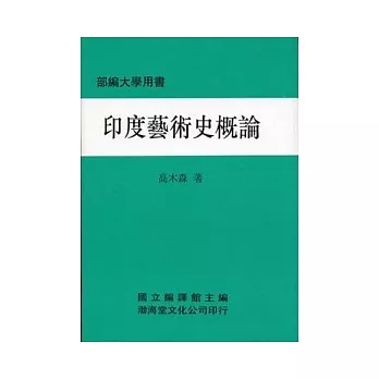 印度藝術史概論(精)部編大學用書