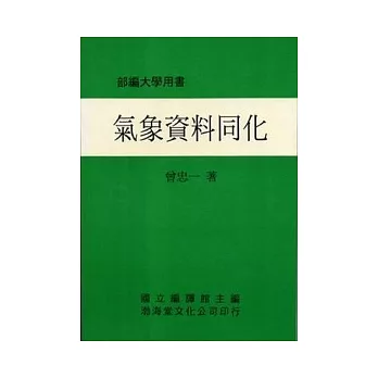 氣象資料同化(平)部編大學用書