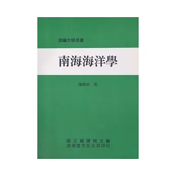 南海海洋學(平)部編大學用書