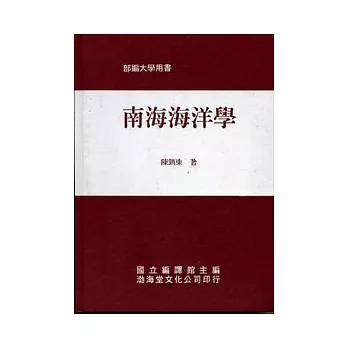 南海海洋學(精)部編大學用書