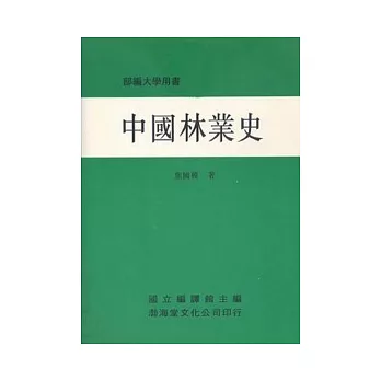 中國林業史(平)部編大學用書