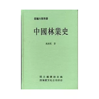 中國林業史(精)部編大學用書