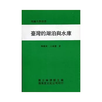 臺灣的湖泊與水庫(平)部編大學用書