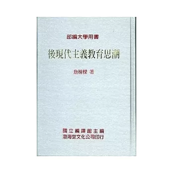 後現代主義教育思潮(精)部編大學用書