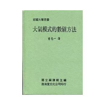 大氣模式的數值方法(精)部編大學用書