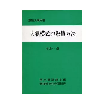 大氣模式的數值方法(平)部編大學用書