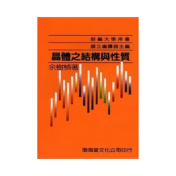 晶體之結構與性質(平)部編大學用書(十二版)