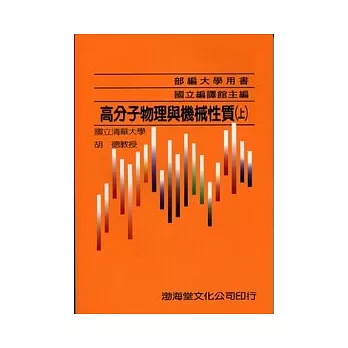 高分子物理與機械性質(上)部編大學用書(九版)